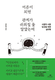 어른이 되면  관계가 쉬워질 줄 알았는데