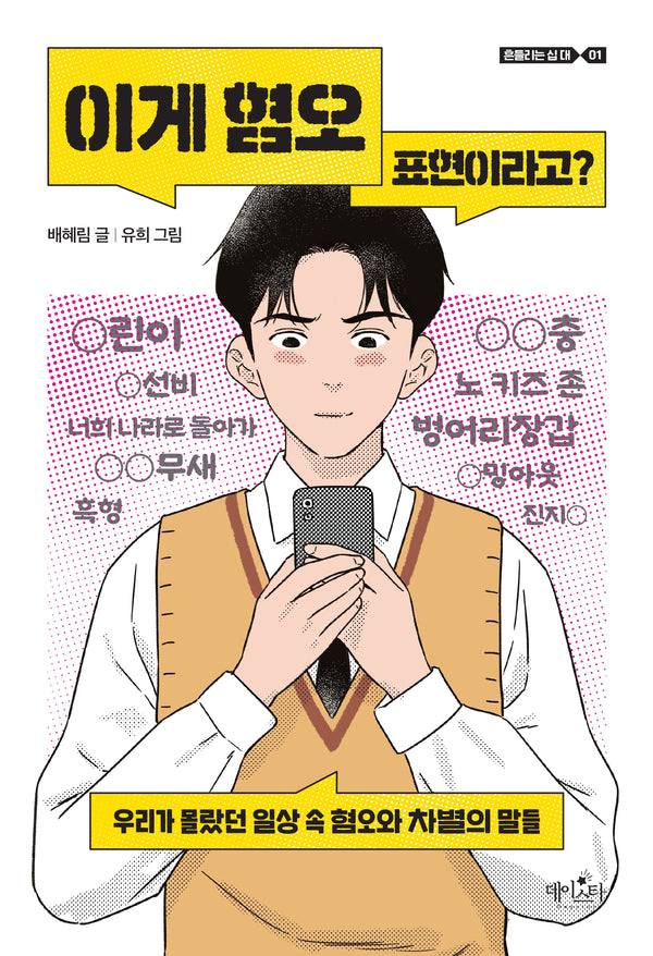 이게 혐오 표현이라고?