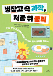 냉장고 속 과학, 저울 위 물리