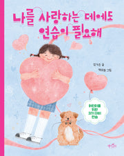 나를 사랑하는 데에도 연습이 필요해(양장본 Hardcover)