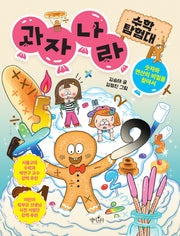 과자 나라 수학 탐험대
