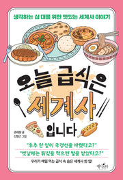 오늘 급식은 세계사입니다