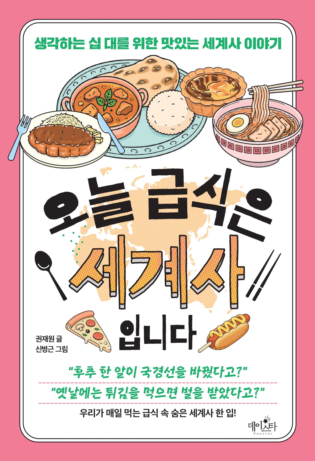 오늘 급식은 세계사입니다
