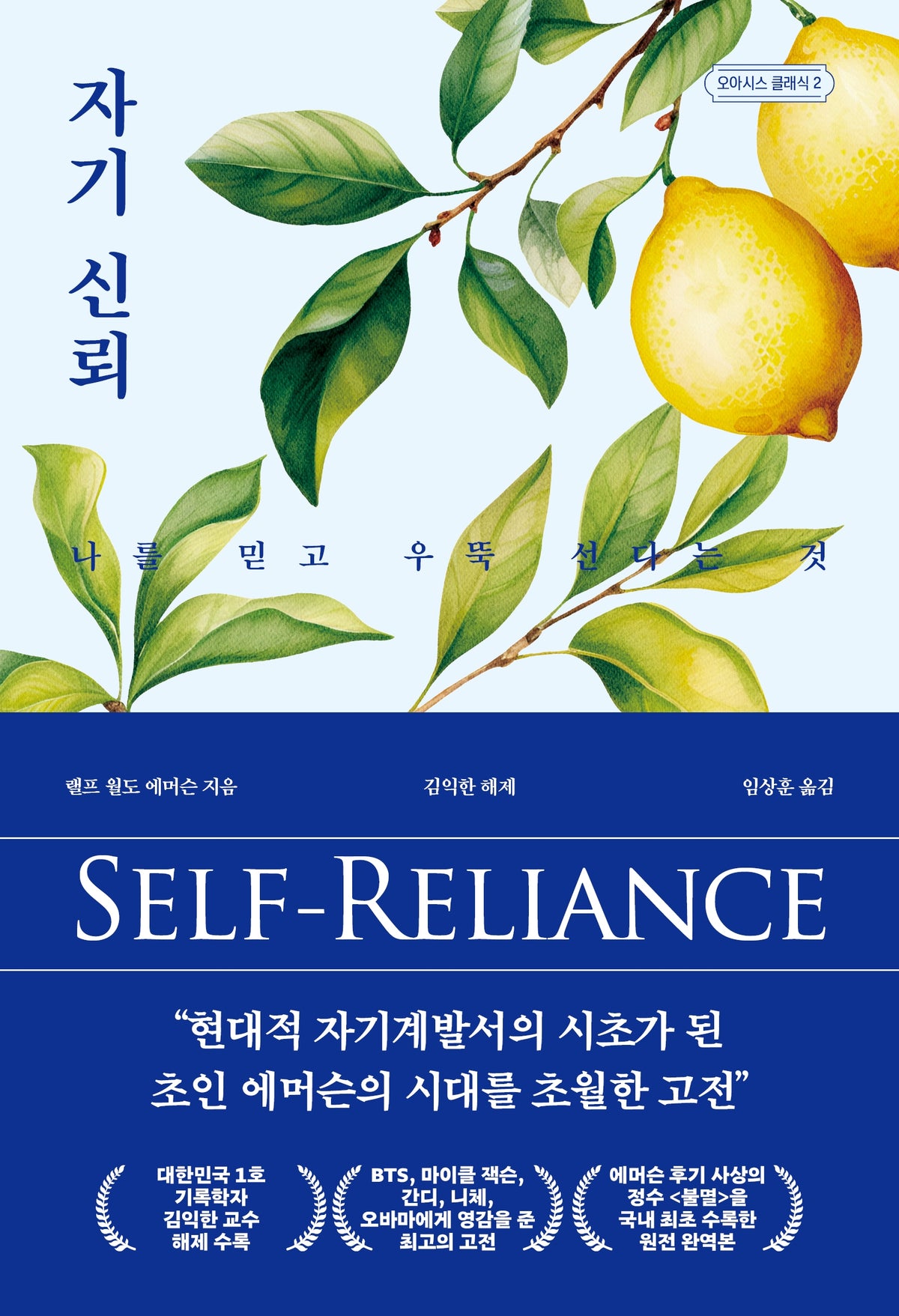 자기 신뢰(오아시스 클래식 2)