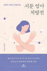 서툰 엄마 처방전