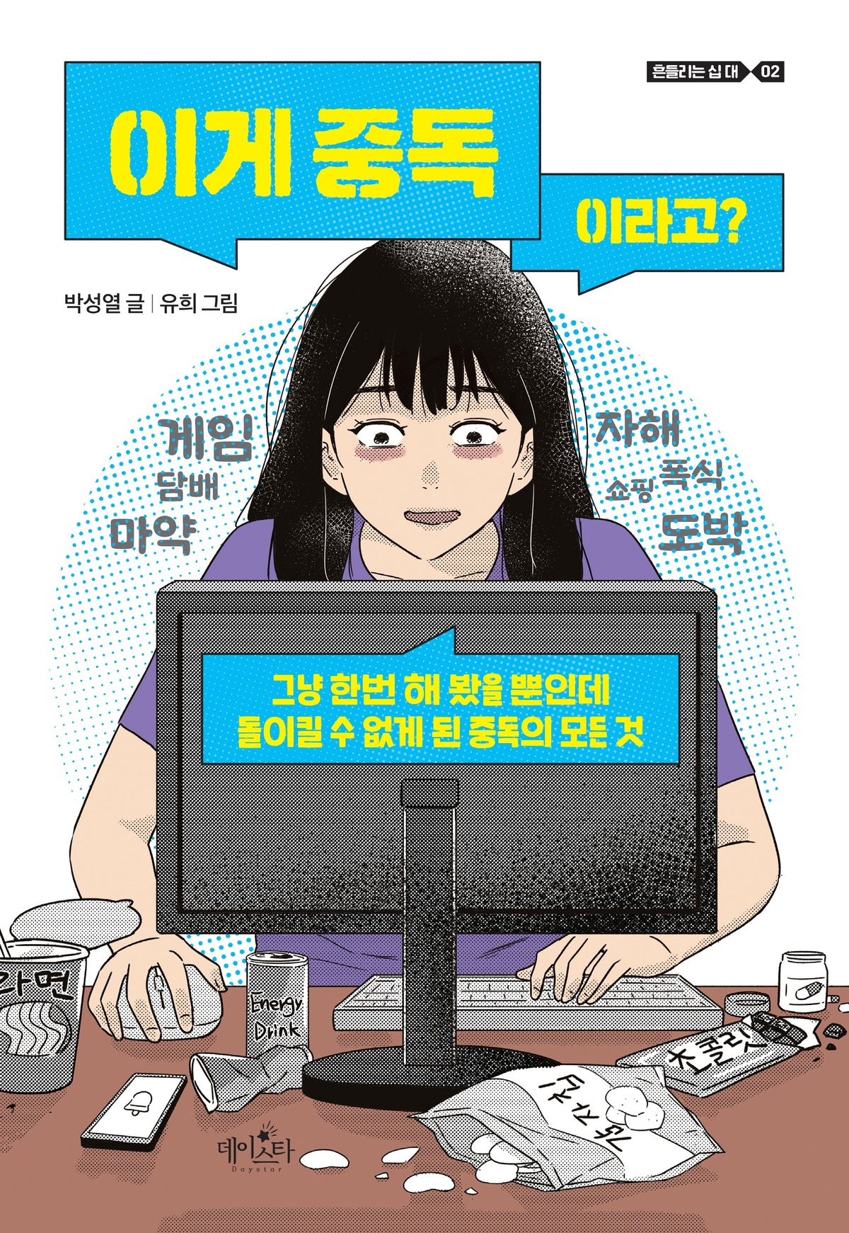 이게 중독이라고?(흔들리는 십대 2)
