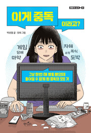 이게 중독이라고?(흔들리는 십대 2)