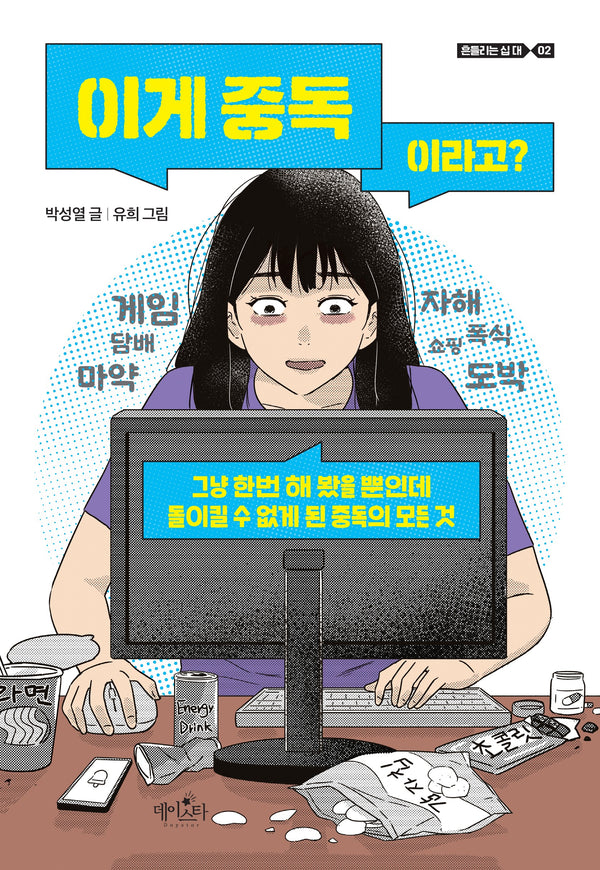 이게 중독이라고?(흔들리는 십대 2)