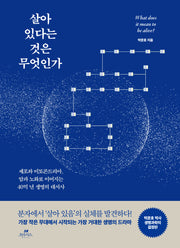 살아 있다는 것은 무엇인가(양장본 Hardcover)