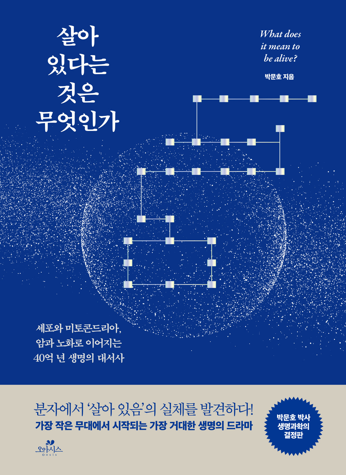 살아 있다는 것은 무엇인가(양장본 Hardcover)