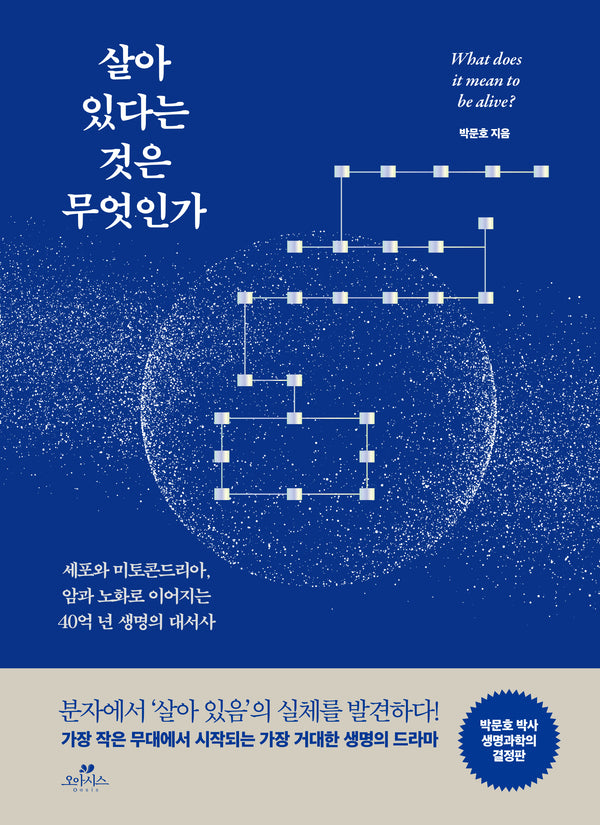 살아 있다는 것은 무엇인가(양장본 Hardcover)