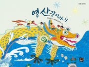 영산강 이야기(모해그림책 2)(양장본 Hardcover)