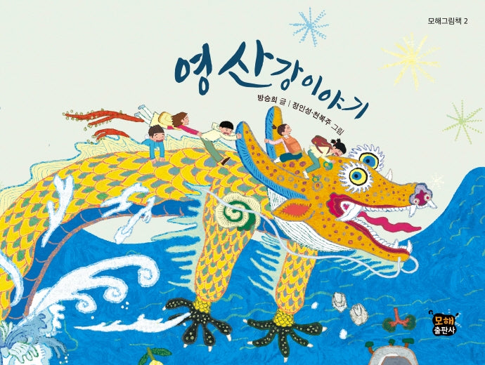 영산강 이야기(모해그림책 2)(양장본 Hardcover)
