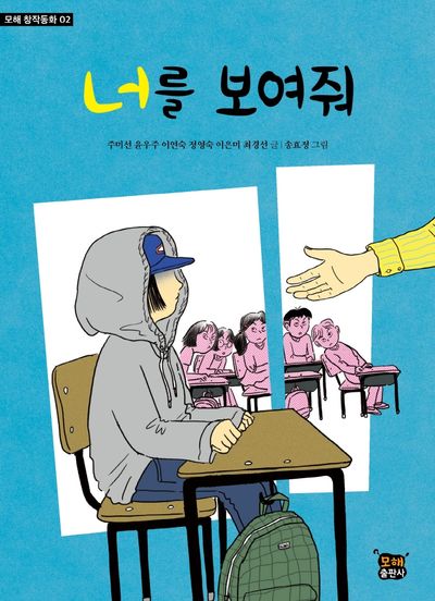너를 보여줘(모해 창작동화 2)
