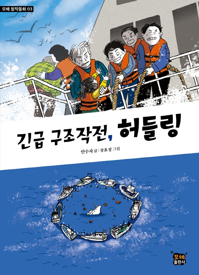 긴급 구조작전, 허들링(모해 창작동화 3)