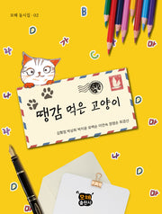 땡감 먹은 고양이(모해 동시집 2)