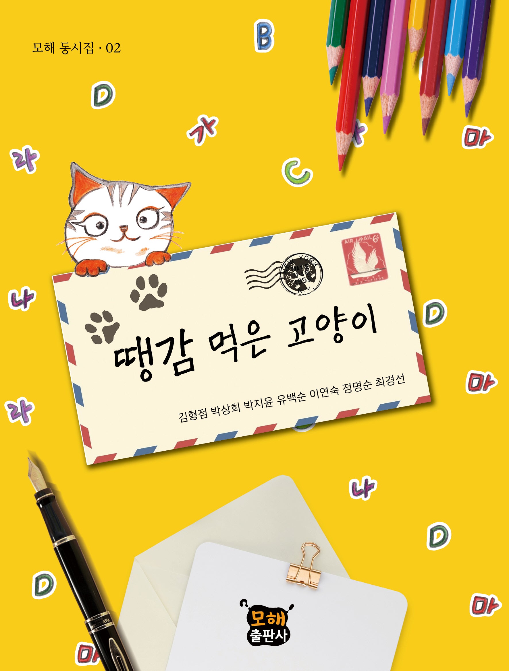 땡감 먹은 고양이(모해 동시집 2)