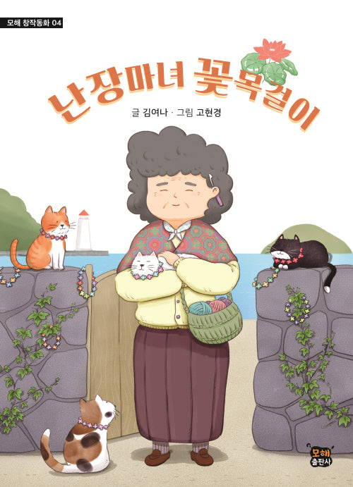 난장마녀 꽃목걸이(모해 창작동화 4)