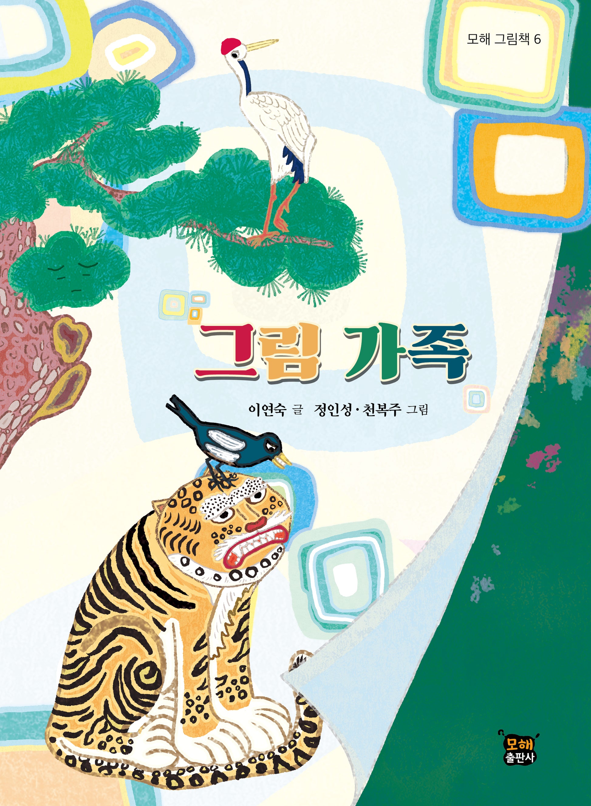 그림 가족(모해 그림책 6)(양장본 Hardcover)