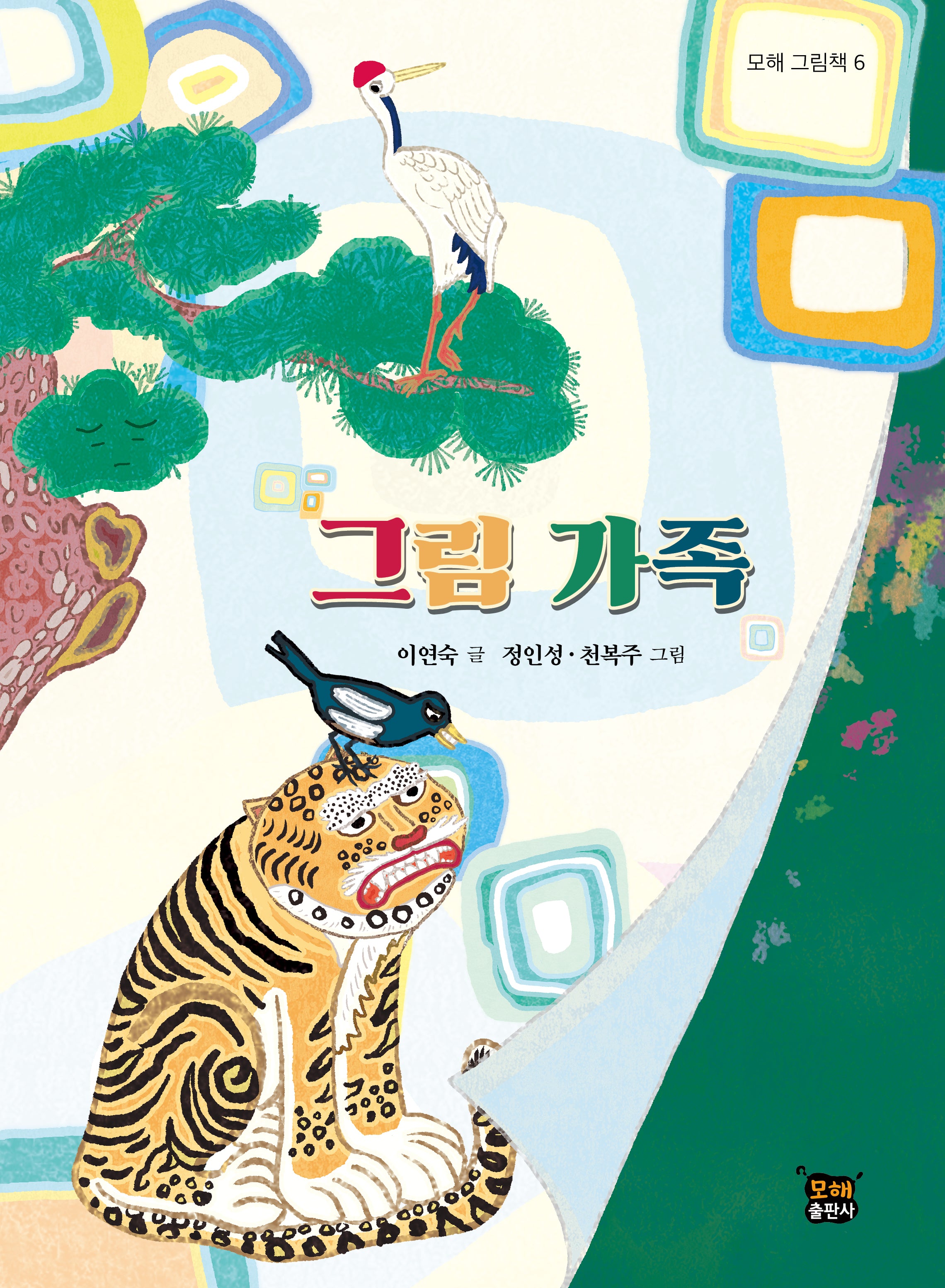 그림 가족(모해 그림책 6)(양장본 Hardcover)