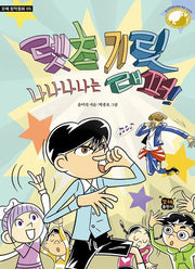 렛츠 기릿 나나나나는 래퍼!(모해 창작동화 5)