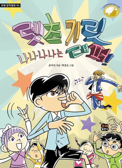 렛츠 기릿 나나나나는 래퍼!(모해 창작동화 5)