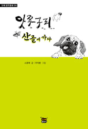 앗쭈구리 산골에 가다(모해 창작동화 6)