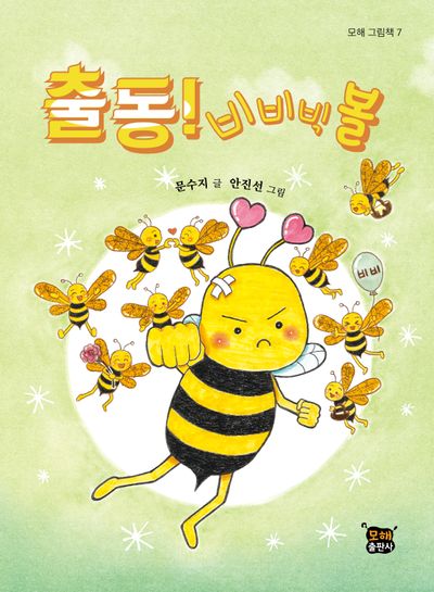 출동! 비비빅볼(모해 그림책 7)(양장본 Hardcover)