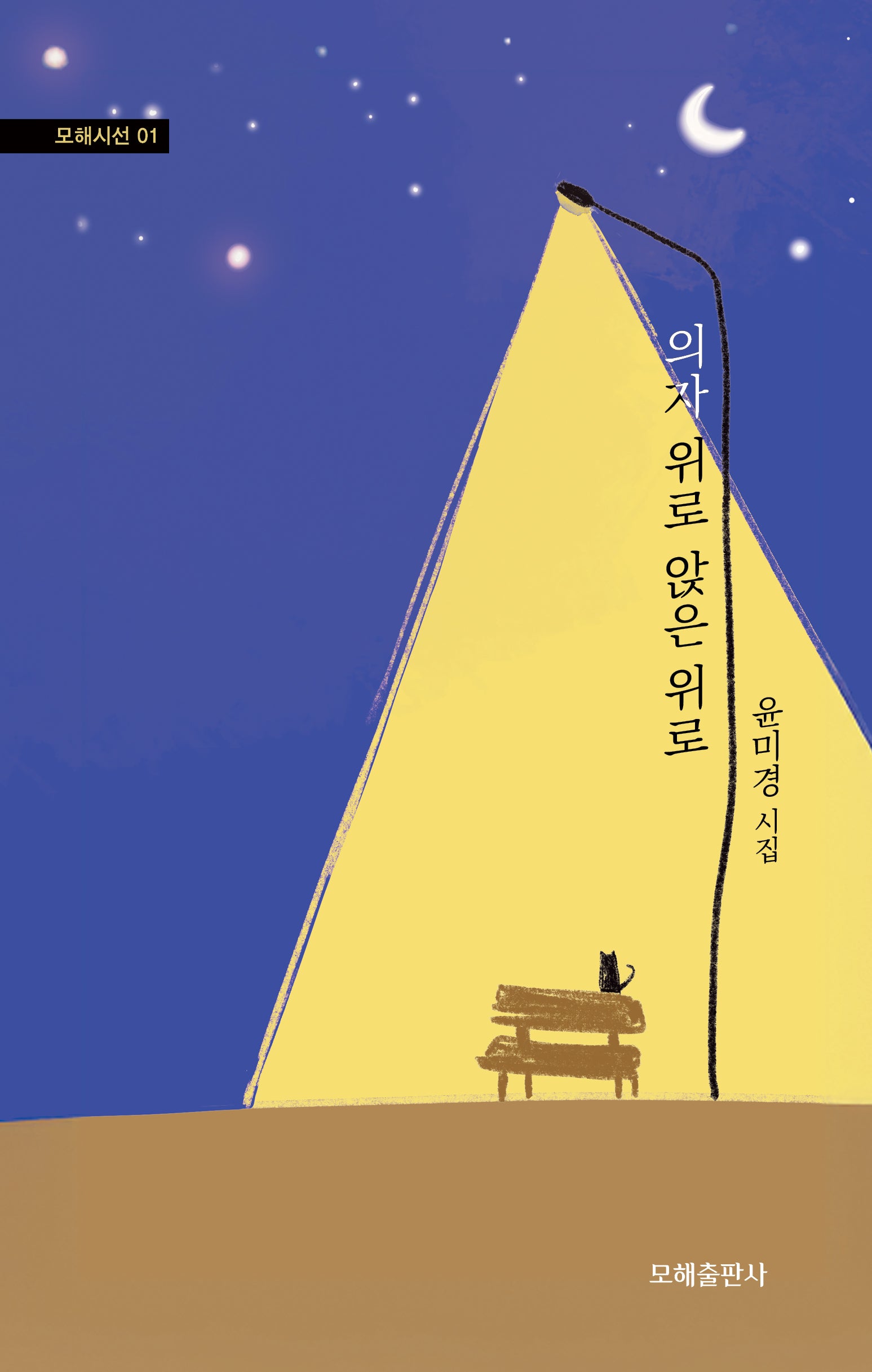 의자 위로 앉은 위로(모해시선 1)(양장본 Hardcover)