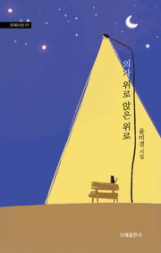 의자 위로 앉은 위로(모해시선 1)(양장본 Hardcover)