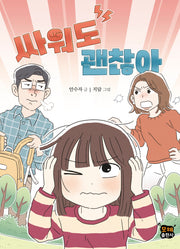 싸워도 괜찮아