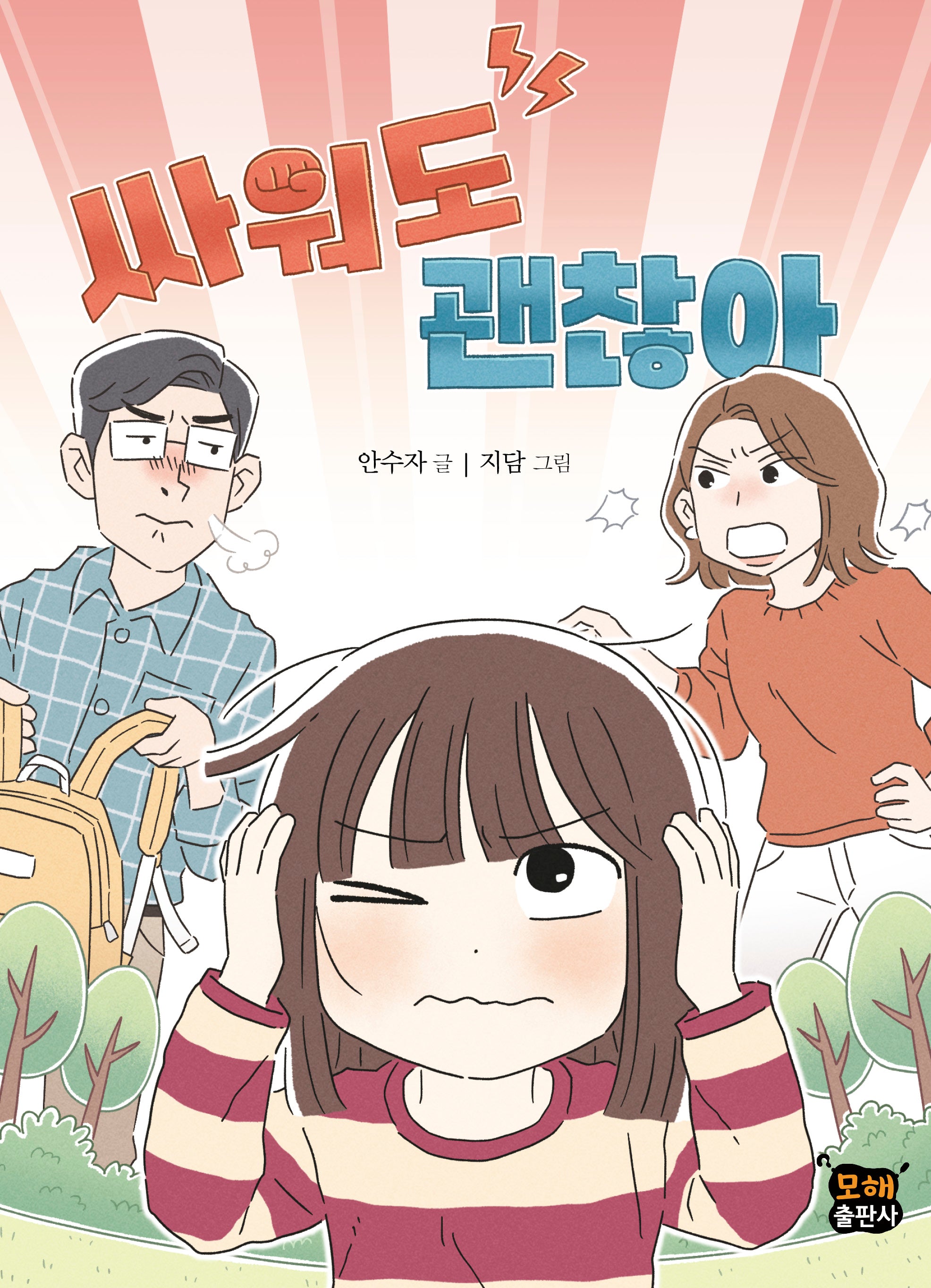 싸워도 괜찮아