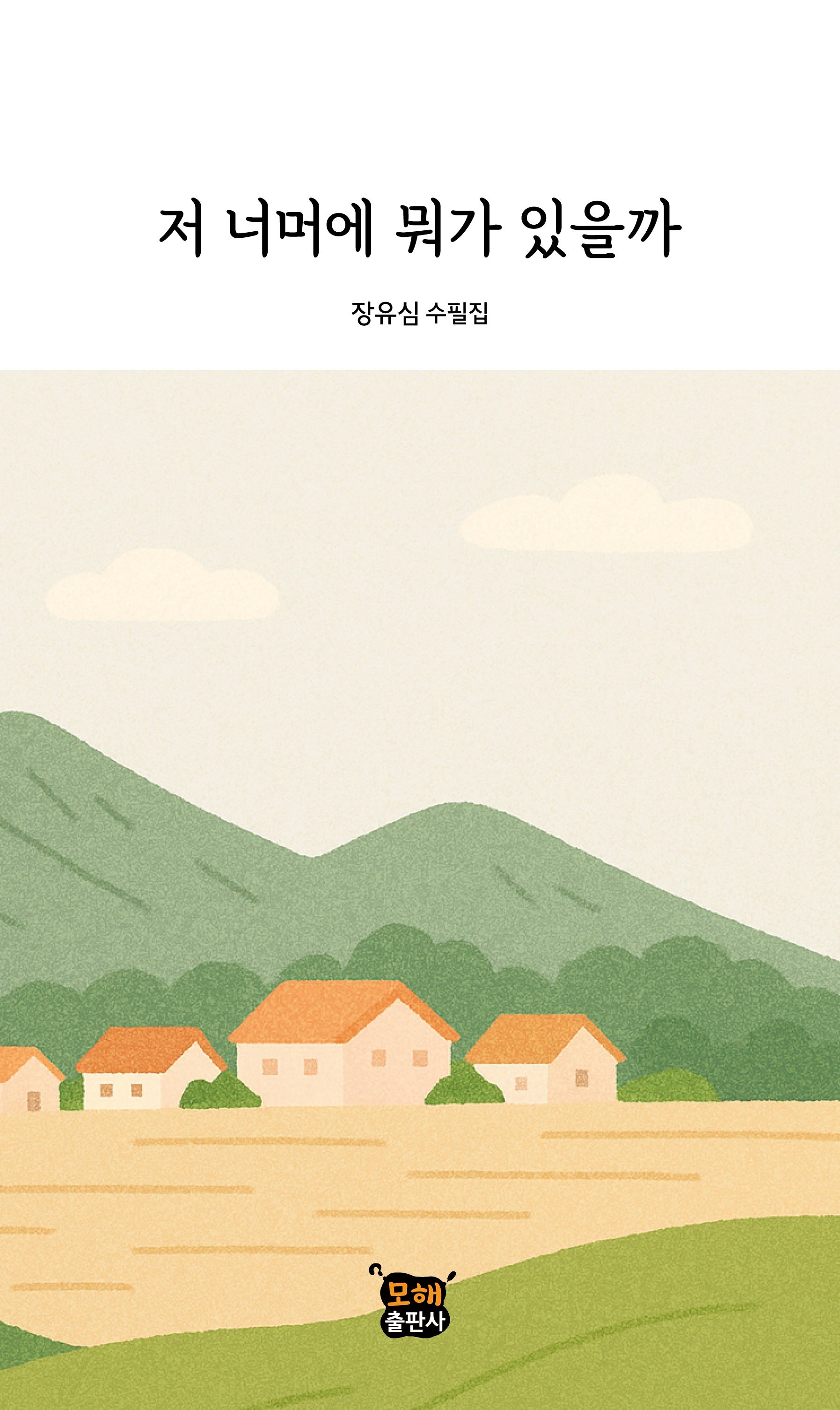 저 너머에 뭐가 있을까