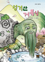 성거산 거북님(모해 그림책 8)(양장본 Hardcover)