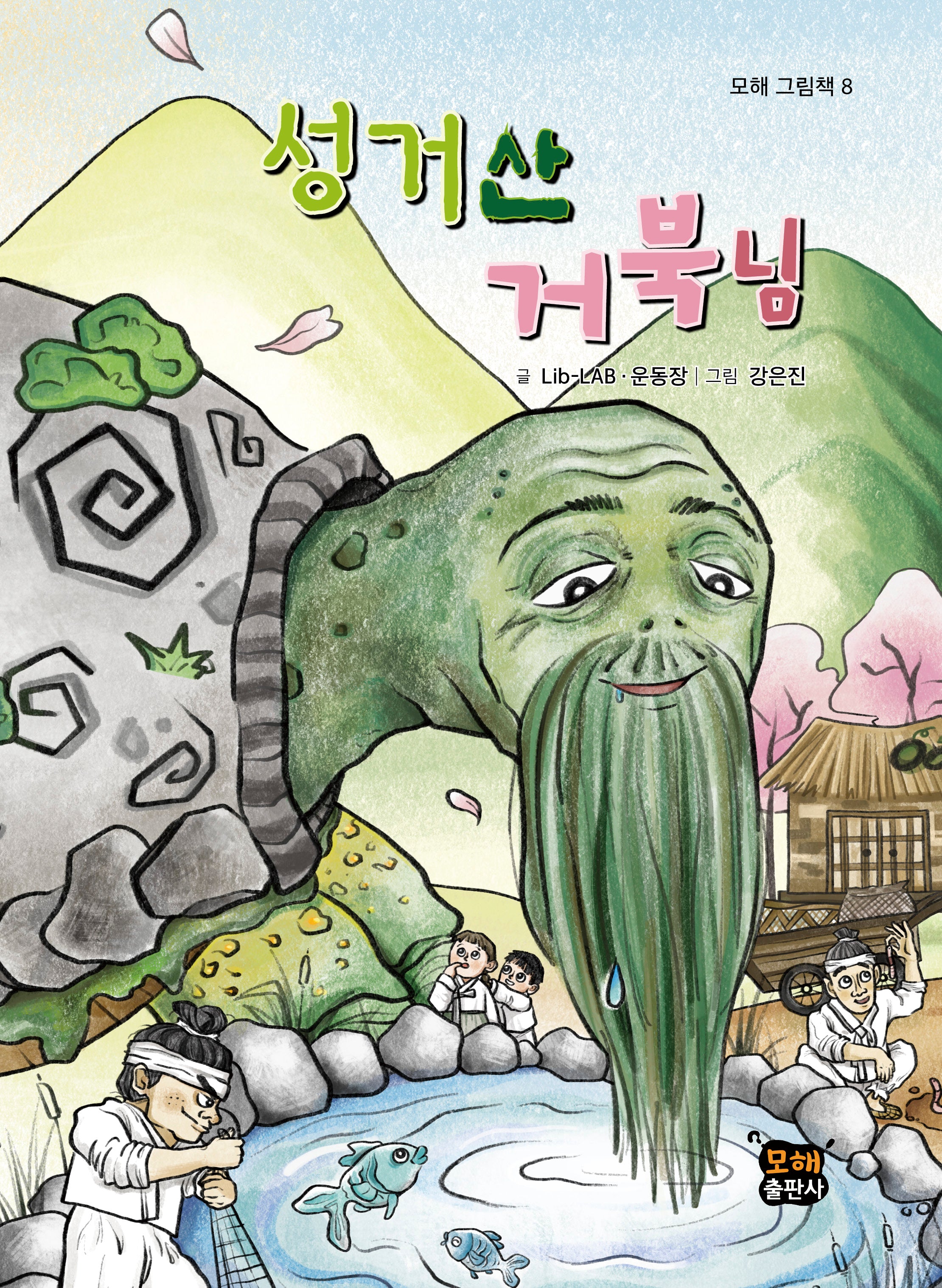 성거산 거북님(모해 그림책 8)(양장본 Hardcover)