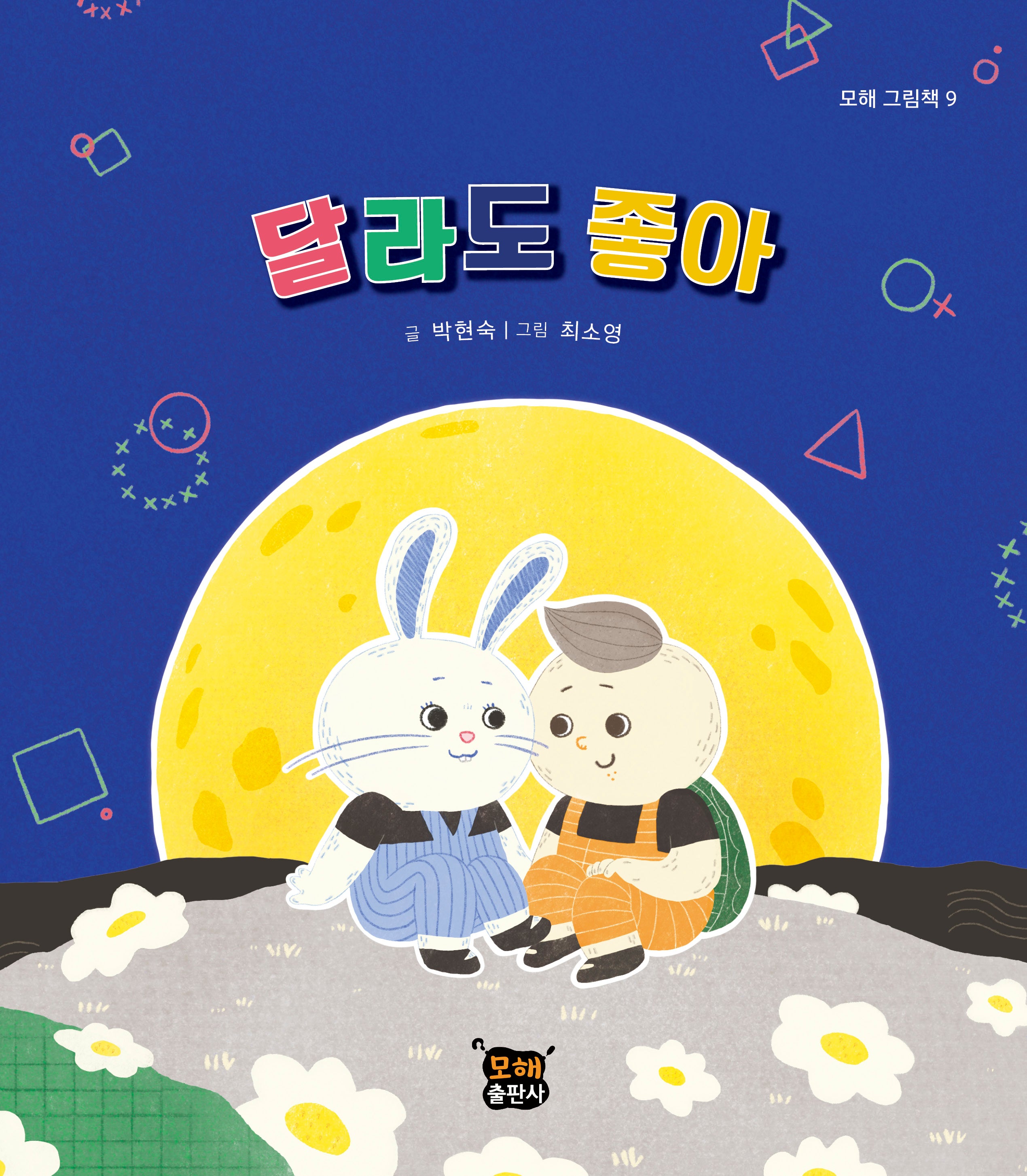 달라도 좋아(모해 그림책 9)(양장본 Hardcover)