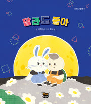 달라도 좋아(모해 그림책 9)(양장본 Hardcover)