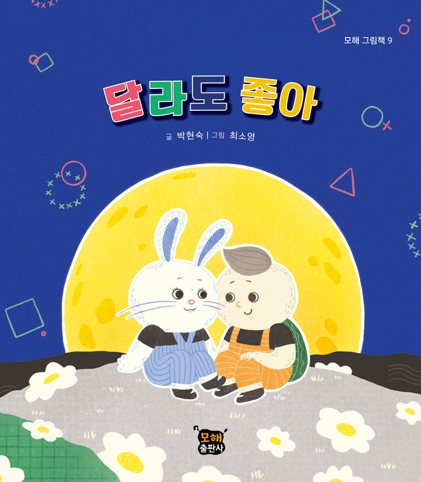 달라도 좋아(모해 그림책 9)(양장본 Hardcover)