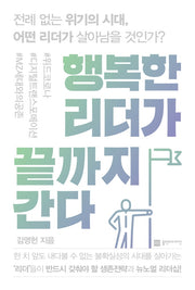 행복한 리더가 끝까지 간다