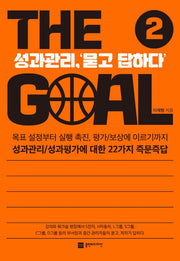 더 골(The Goal) 2