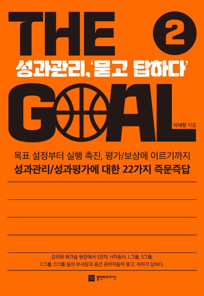 더 골(The Goal) 2