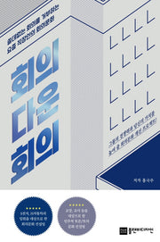 회의다운 회의