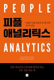 피플 애널리틱스