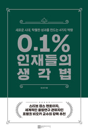 0.1% 인재들의 생각법