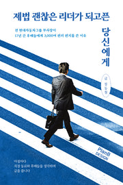제법 괜찮은 리더가 되고픈 당신에게