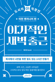 이기적인 새벽출근(도시의 직장인 1)