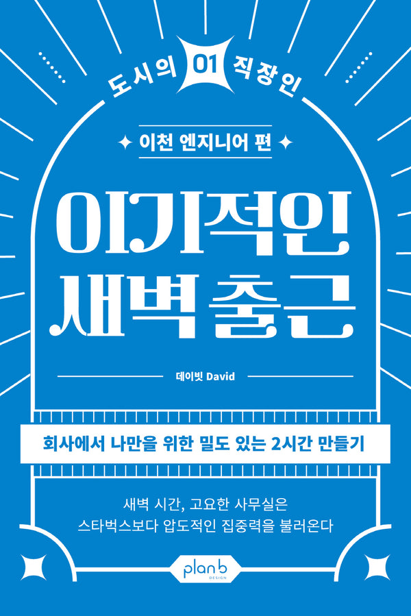 이기적인 새벽출근(도시의 직장인 1)
