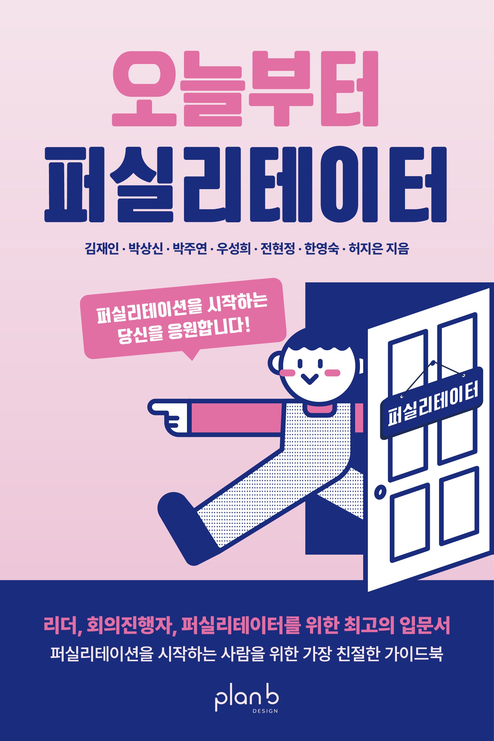 오늘부터 퍼실리테이터