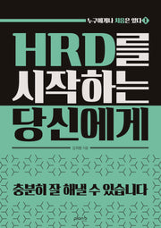 HRD를 시작하는 당신에게(누구에게나 처음은 있다 1)