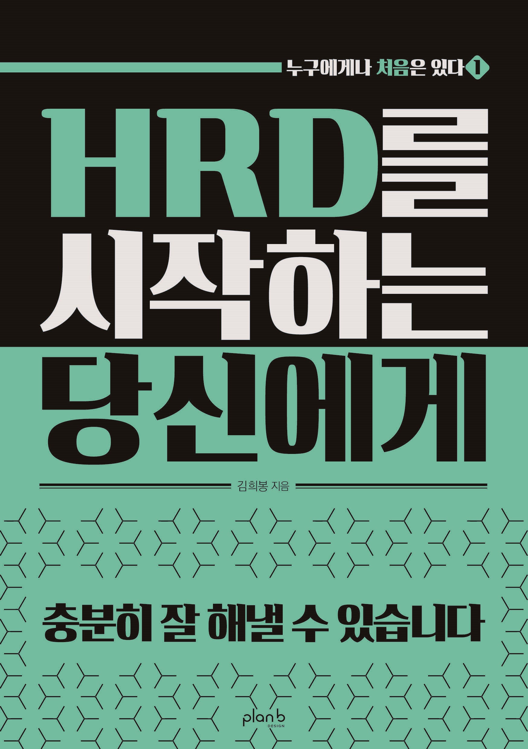 HRD를 시작하는 당신에게(누구에게나 처음은 있다 1)